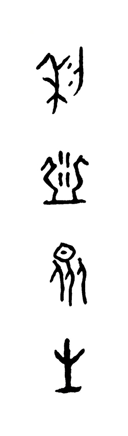 王茵作品6 甲骨文书法《利益众生》